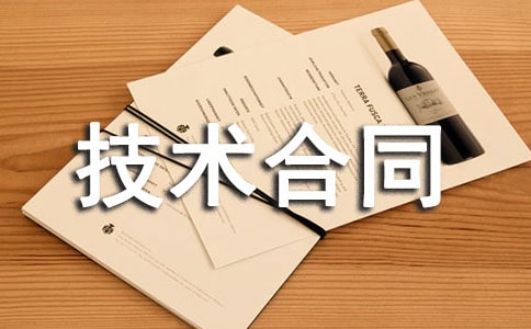 实用的技术合同范文