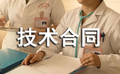 科技部技术合同