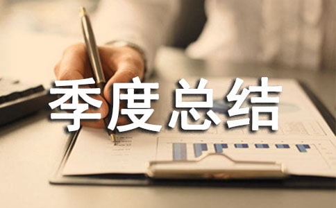 安全工作季度总结