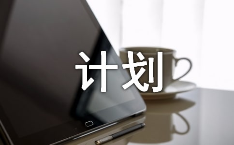 大班社会合理的用钱计划教案