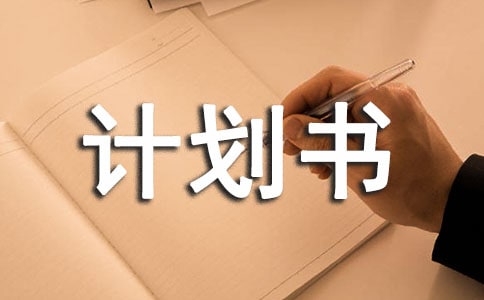 创业计划书汇编(15篇)