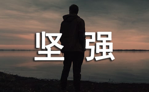 经典坚强感言句子大全90句精选