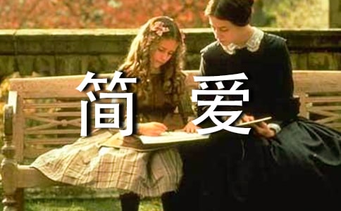 《简爱》读后感(实用15篇)