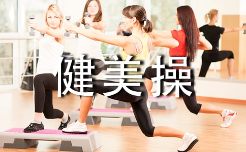 健美操基本步伐优秀教学反思