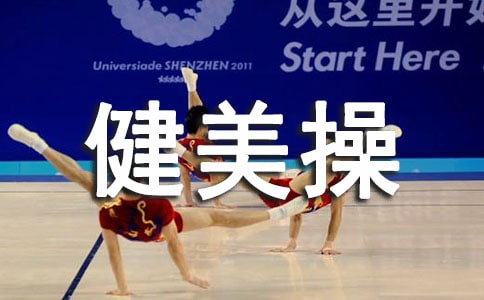 (优)健美操活动总结15篇