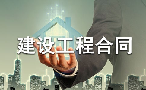 建设工程合同