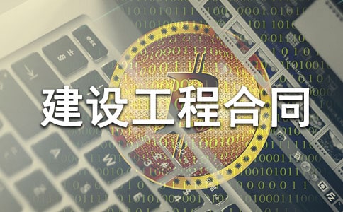 建设工程合同【热】