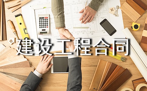建设工程合同通用