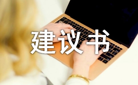 班级建设建议书