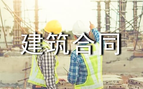 工程建筑合同书15篇