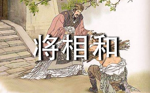 将相和读后感【精】