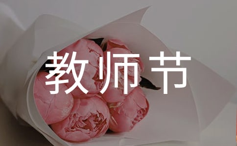 学校教师节主题活动总结