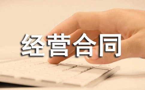 ��ͬ���ʾ�Ӫ��ͬ