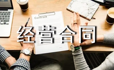 �йܾ�Ӫ��ͬ