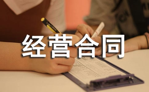 合伙经营合同(通用21篇)