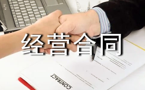 企业承包经营合同(集合15篇)