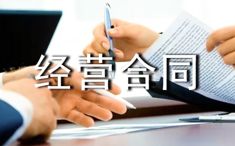 委托经营合同