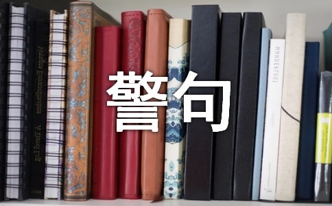 沟通的名言警句