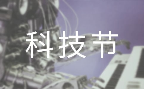 中学科技节活动总结