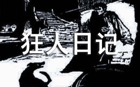 狂人日记读书笔记15篇【通用】