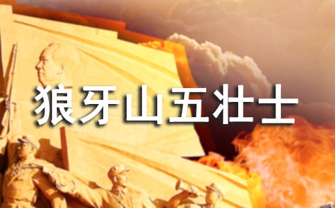 读狼牙山五壮士有感