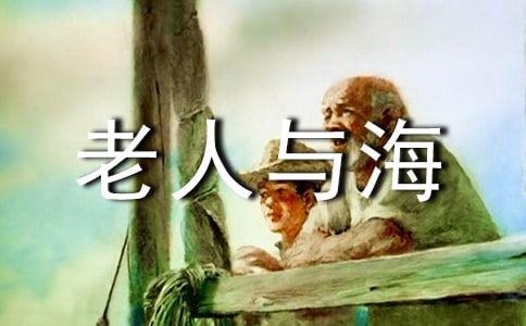 《老人与海》读书笔记(精华8篇)