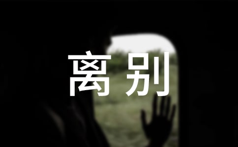 离别感言句子大全(精选60句)