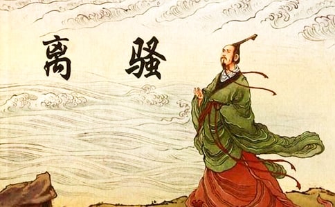 《离骚》备课教案