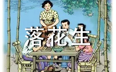 关于《落花生》教案模板汇总9篇