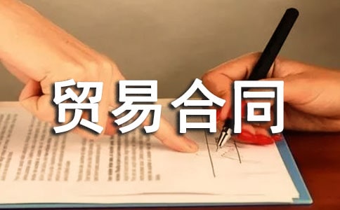 ����ó�׺�ͬ������