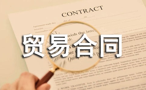 ������ó�׺�ͬ(��ѡ7ƪ)