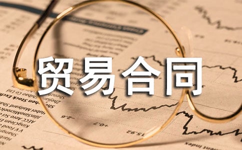 ���ʻ���ó�׺�ͬ(13ƪ)