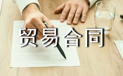 �ӹ�ó�׺�ͬ������