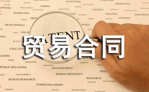 ���ʻ���ó�׺�ͬ(ͨ��10ƪ)