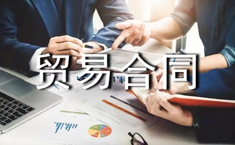 ������ó�׺�ͬ(5ƪ)