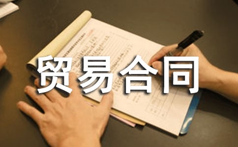 ����ó�׺�ͬ