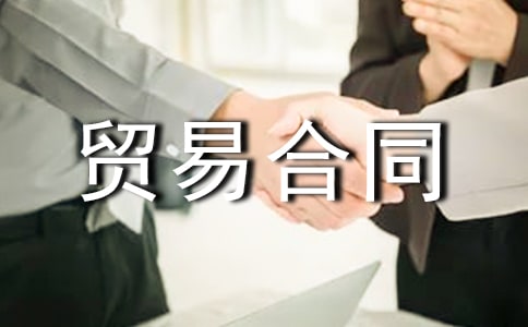 �ӹ�ó�׺�ͬ(����15ƪ)