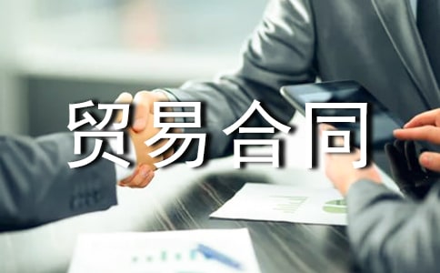 (����)����ó�׺�ͬ15ƪ