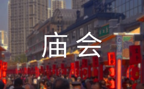 逛庙会心得体会优质