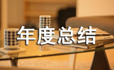 试验员的年度总结9篇