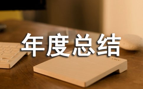 ��ҵ��������ܽ�