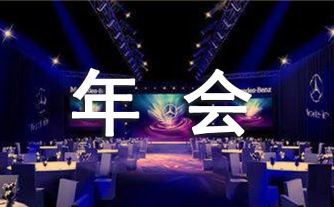 销售公司的经理年会发言稿