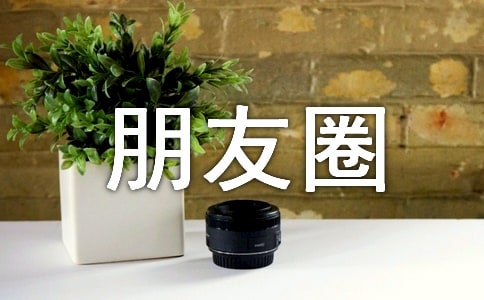 春分节气朋友圈祝福语(精选550句)