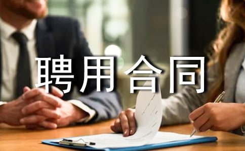 ����ʦƸ�ú�ͬ����15ƪ