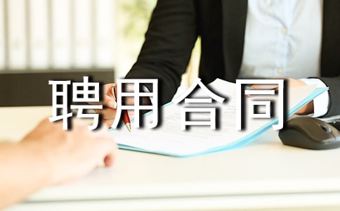 ��ʱ��Ƹ�ú�ͬ����15ƪ