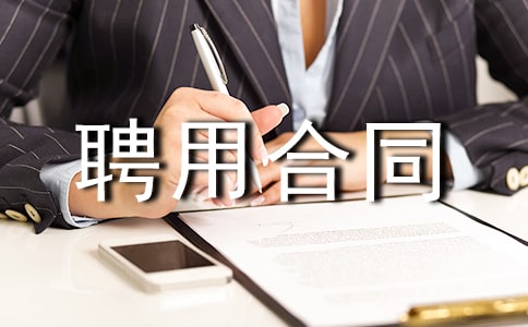 ��ʽƸ�ú�ͬ15ƪ