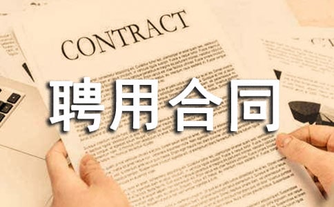 ҵ��Ա��Ƹ�ú�ͬ