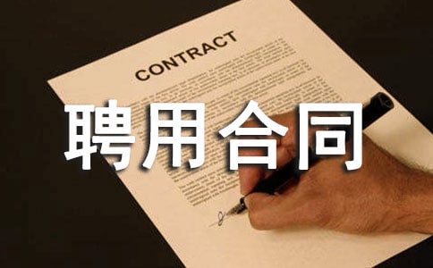 简易聘用合同8篇