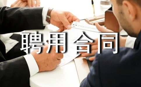 ҵ��ԱƸ�ú�ͬ����