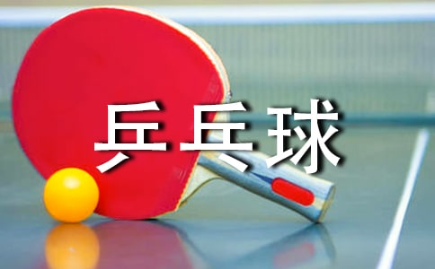乒乓球的教学计划